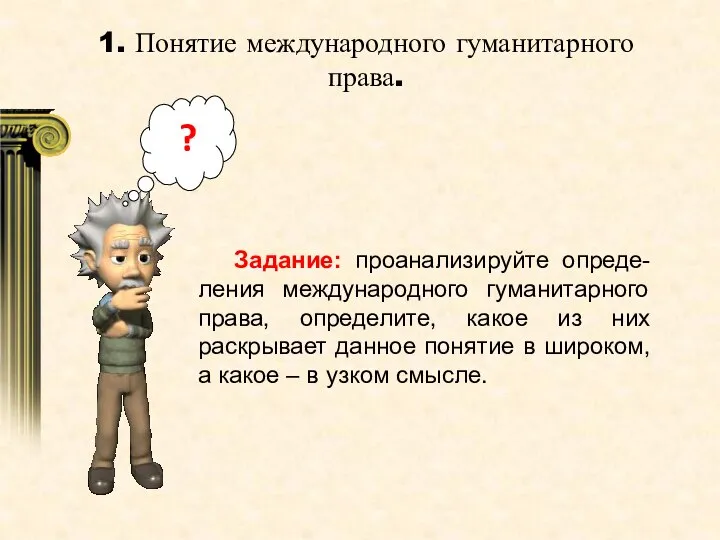 1. Понятие международного гуманитарного права. ? Задание: проанализируйте опреде-ления международного гуманитарного права,