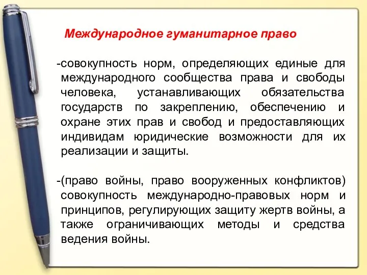 Международное гуманитарное право совокупность норм, определяющих единые для международного сообщества права и