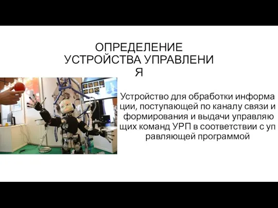 Устройство для обработки информации, поступающей по каналу связи и формирования и выдачи