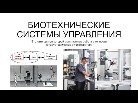 БИОТЕХНИЧЕСКИЕ СИСТЕМЫ УПРАВЛЕНИЯ Это категория, в которой манипулятор робота в точности копирует движение руки оператора