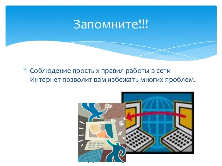 Соблюдение простых правил работы в сети Интернет позволит вам избежать многих проблем. Запомните!!!