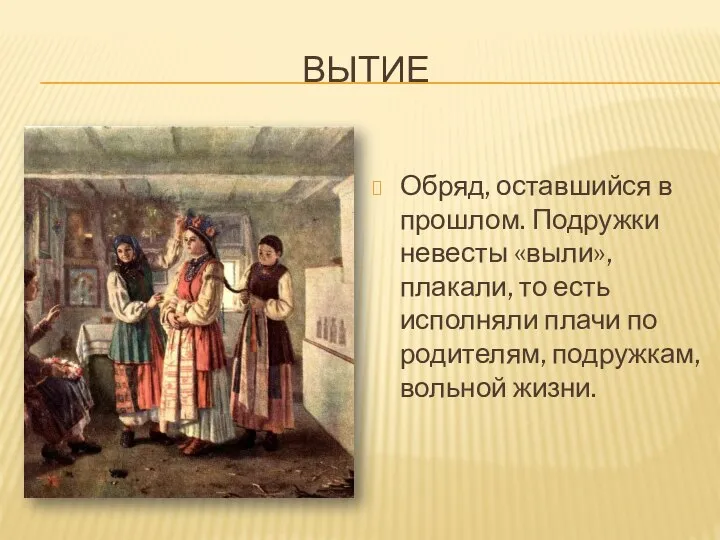 ВЫТИЕ Обряд, оставшийся в прошлом. Подружки невесты «выли», плакали, то есть исполняли