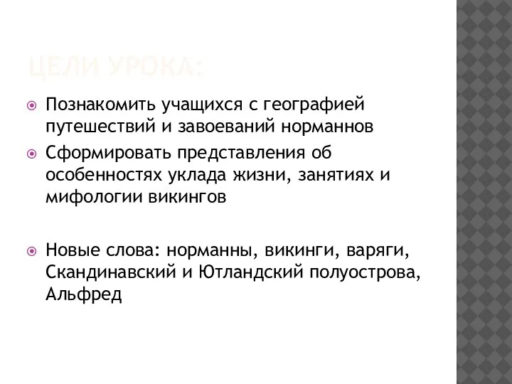 ЦЕЛИ УРОКА: Познакомить учащихся с географией путешествий и завоеваний норманнов Сформировать представления