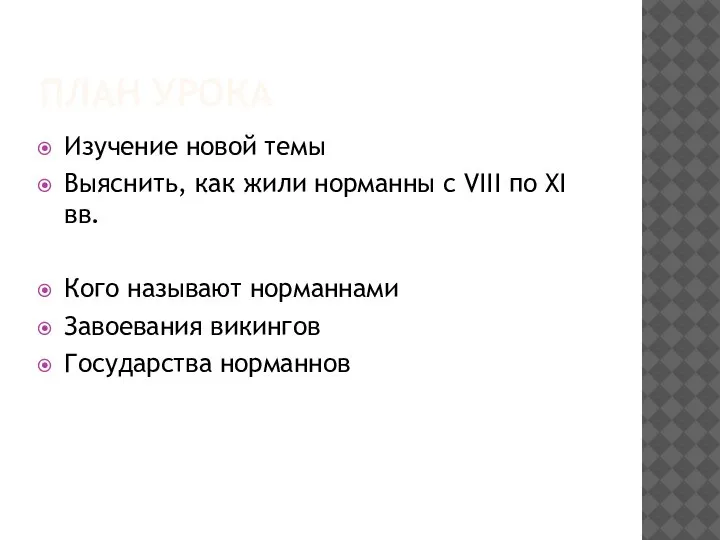 ПЛАН УРОКА Изучение новой темы Выяснить, как жили норманны с VIII по