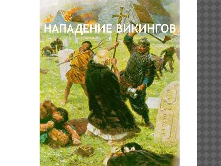 НАПАДЕНИЕ ВИКИНГОВ