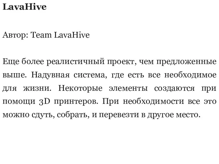 LavaHive Автор: Team LavaHive Еще более реалистичный проект, чем предложенные выше. Надувная