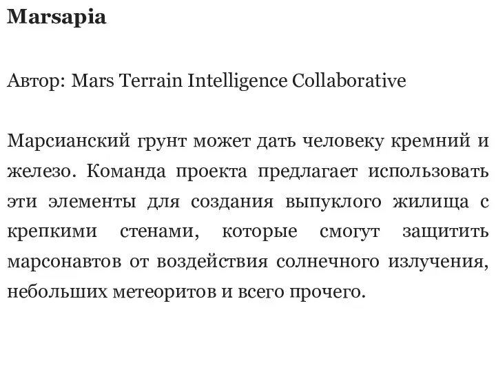 Marsapia Автор: Mars Terrain Intelligence Collaborative Марсианский грунт может дать человеку кремний
