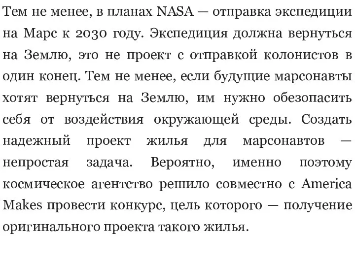 Тем не менее, в планах NASA — отправка экспедиции на Марс к