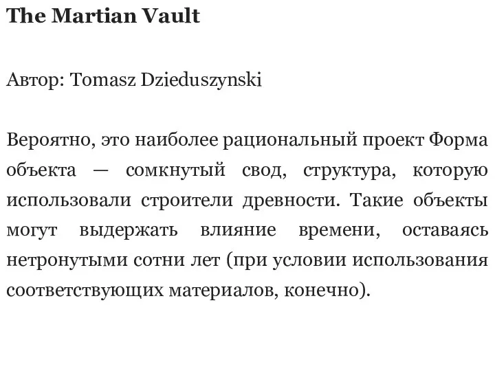 The Martian Vault Автор: Tomasz Dzieduszynski Вероятно, это наиболее рациональный проект Форма