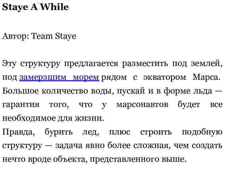 Staye A While Автор: Team Staye Эту структуру предлагается разместить под землей,