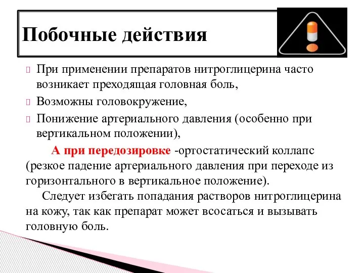 При применении препаратов нитроглицерина часто возникает преходящая головная боль, Возможны головокружение, Понижение