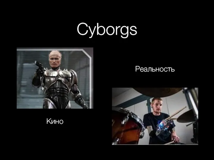 Cyborgs Кино Реальность