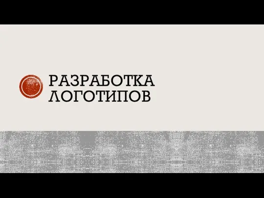 РАЗРАБОТКА ЛОГОТИПОВ