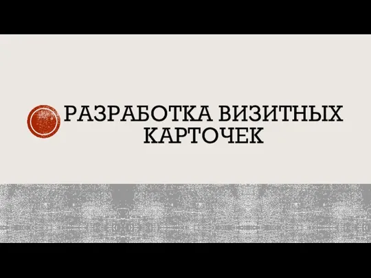 РАЗРАБОТКА ВИЗИТНЫХ КАРТОЧЕК