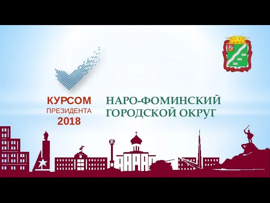 Наро-Фоминский городской округ. Расходы бюджета