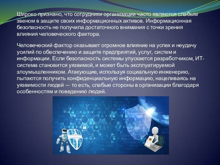 Широко признано, что сотрудники организации часто являются слабым звеном в защите своих