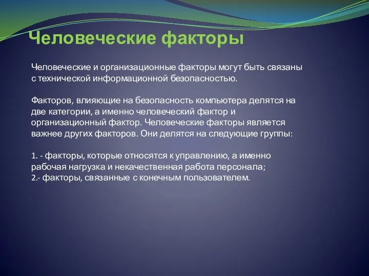 Человеческие факторы Человеческие и организационные факторы могут быть связаны с технической информационной