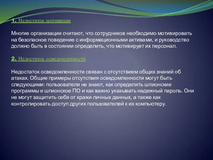 1. Недостаток мотивации Многие организации считают, что сотрудников необходимо мотивировать на безопасное