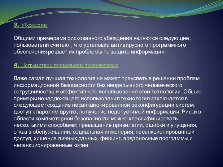 3. Убеждение Общими примерами рискованного убеждения являются следующие: пользователи считают, что установка