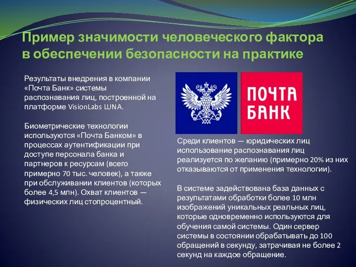 Пример значимости человеческого фактора в обеспечении безопасности на практике Результаты внедрения в