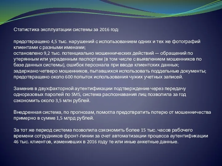 Статистика эксплуатации системы за 2016 год: предотвращено 4,5 тыс. нарушений с использованием