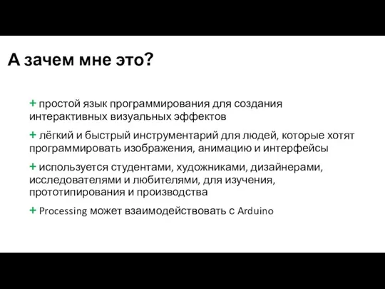 + простой язык программирования для создания интерактивных визуальных эффектов + лёгкий и