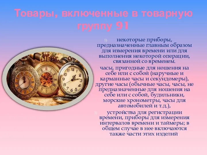 Товары, включенные в товарную группу 91 некоторые приборы, предназначенные главным образом для