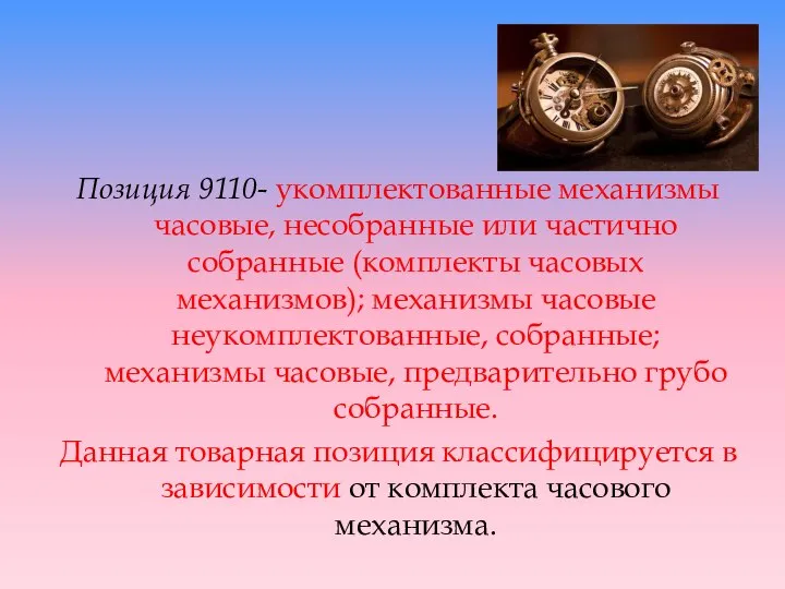 Позиция 9110- укомплектованные механизмы часовые, несобранные или частично собранные (комплекты часовых механизмов);