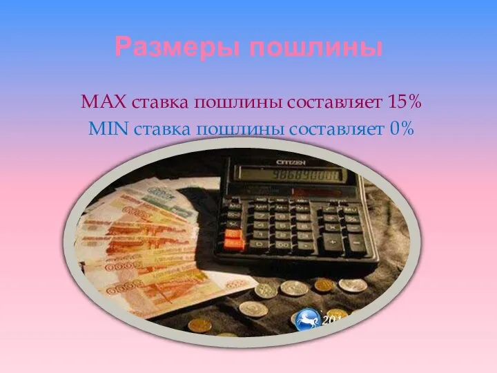 Размеры пошлины MAX ставка пошлины составляет 15% MIN ставка пошлины составляет 0%