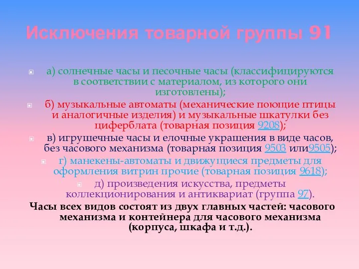 Исключения товарной группы 91 а) солнечные часы и песочные часы (классифицируются в