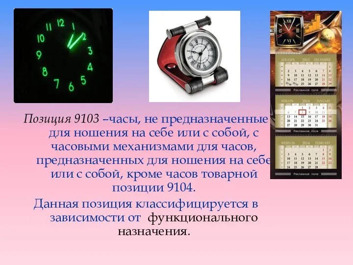 Позиция 9103 –часы, не предназначенные для ношения на себе или с собой,