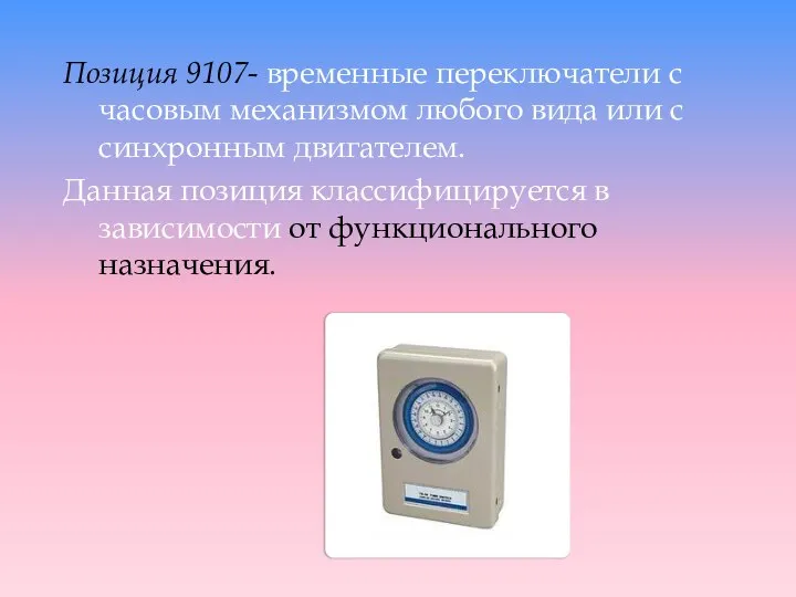 Позиция 9107- временные переключатели с часовым механизмом любого вида или с синхронным