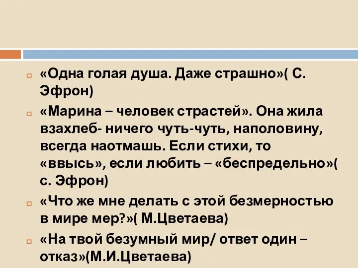 «Одна голая душа. Даже страшно»( С. Эфрон) «Марина – человек страстей». Она