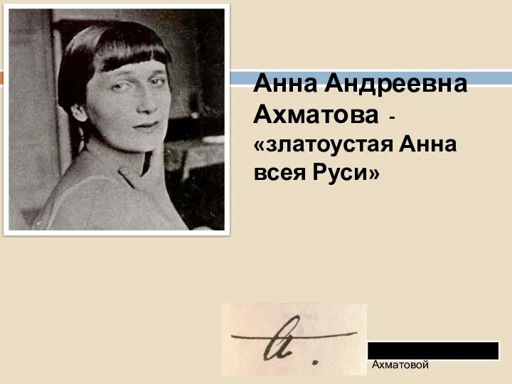 Анна Андреевна Ахматова - «златоустая Анна всея Руси» Автограф А. Ахматовой
