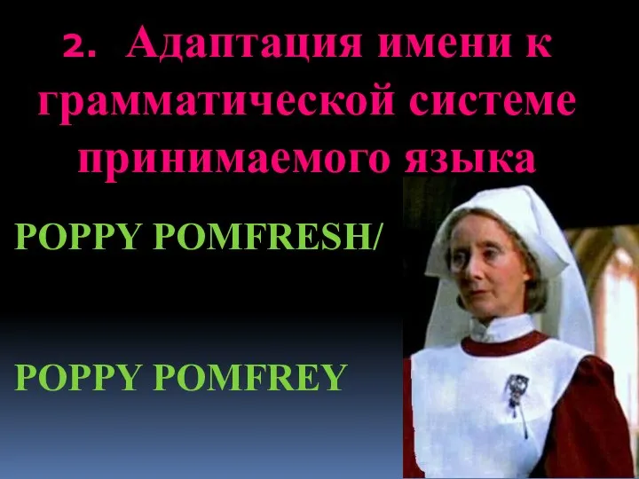 2. Адаптация имени к грамматической системе принимаемого языка POPPY POMFRESH/ POPPY POMFREY