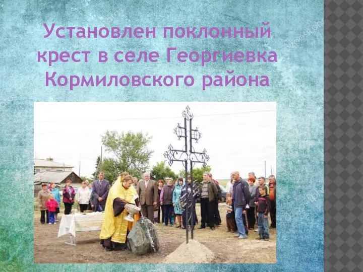 Установлен поклонный крест в селе Георгиевка Кормиловского района