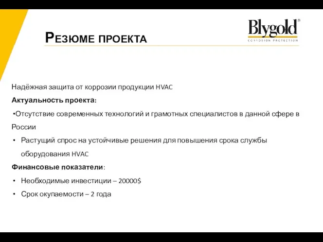 Резюме проекта Надёжная защита от коррозии продукции HVAC Актуальность проекта: Отсутствие современных