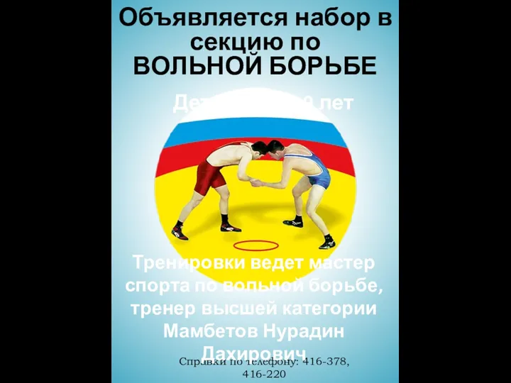 Объявляется набор в секцию по ВОЛЬНОЙ БОРЬБЕ Справки по телефону: 416-378, 416-220