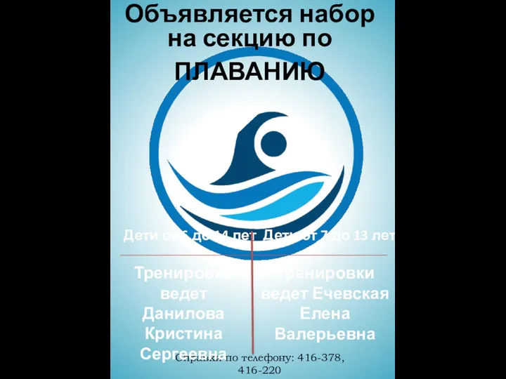 Объявляется набор на секцию по ПЛАВАНИЮ Справки по телефону: 416-378, 416-220 Дети