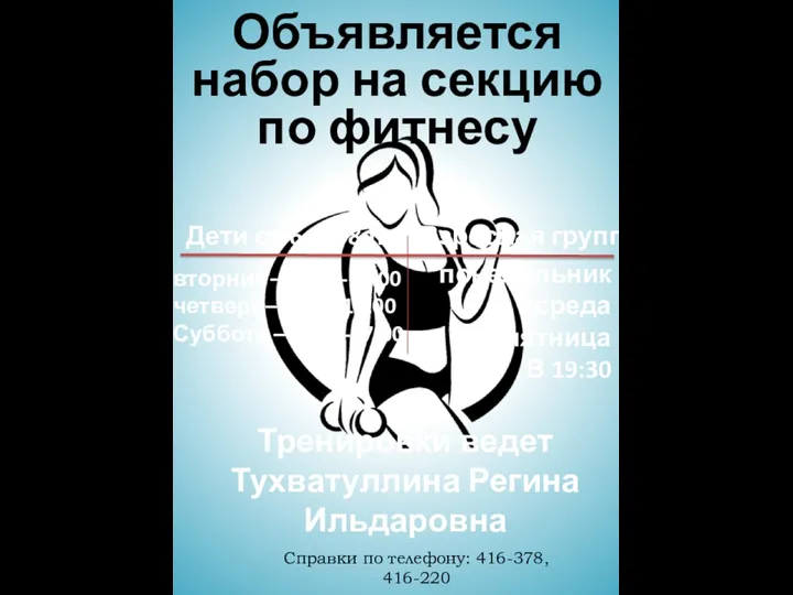 Объявляется набор на секцию по фитнесу Справки по телефону: 416-378, 416-220 Дети