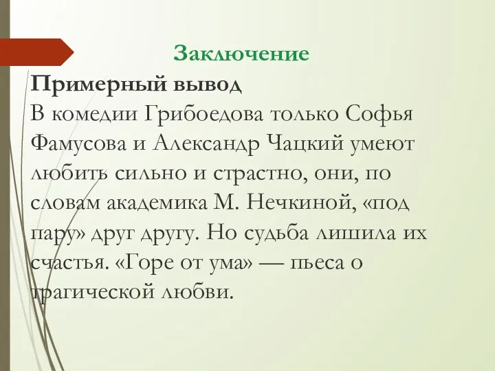 Заключение Примерный вывод В комедии Грибоедова только Софья Фамусова и Александр Чацкий