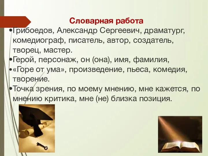 Словарная работа Грибоедов, Александр Сергеевич, драматург, комедиограф, писатель, автор, создатель, творец, мастер.