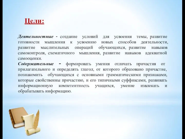 Цели: Деятельностные - создание условий для усвоения темы, развитие готовности мышления к