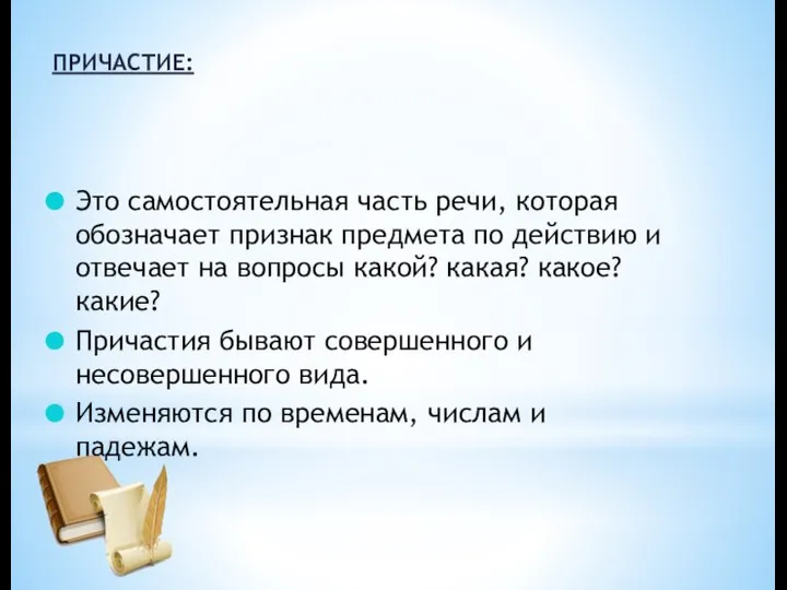 ПРИЧАСТИЕ: Это самостоятельная часть речи, которая обозначает признак предмета по действию и