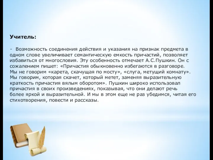 Учитель: Возможность соединения действия и указания на признак предмета в одном слове