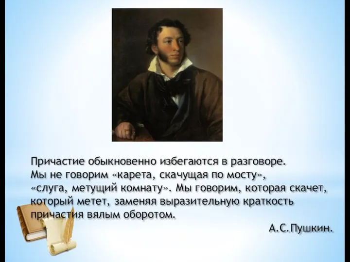 Причастие обыкновенно избегаются в разговоре. Мы не говорим «карета, скачущая по мосту»,