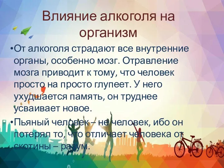 Влияние алкоголя на организм От алкоголя страдают все внутренние органы, особенно мозг.