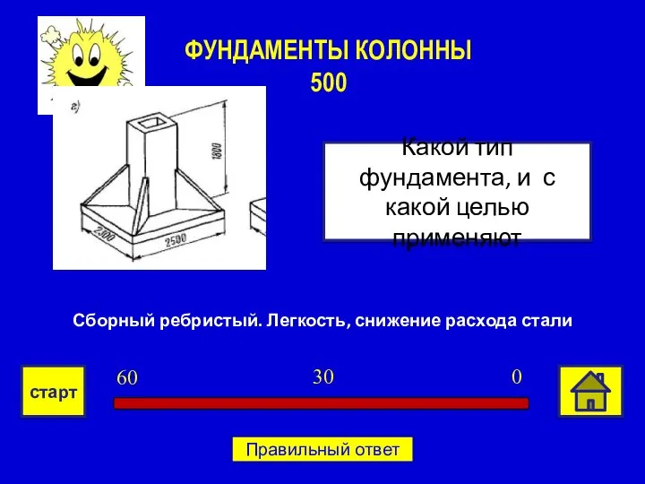 Сборный ребристый. Легкость, снижение расхода стали Какой тип фундамента, и с какой