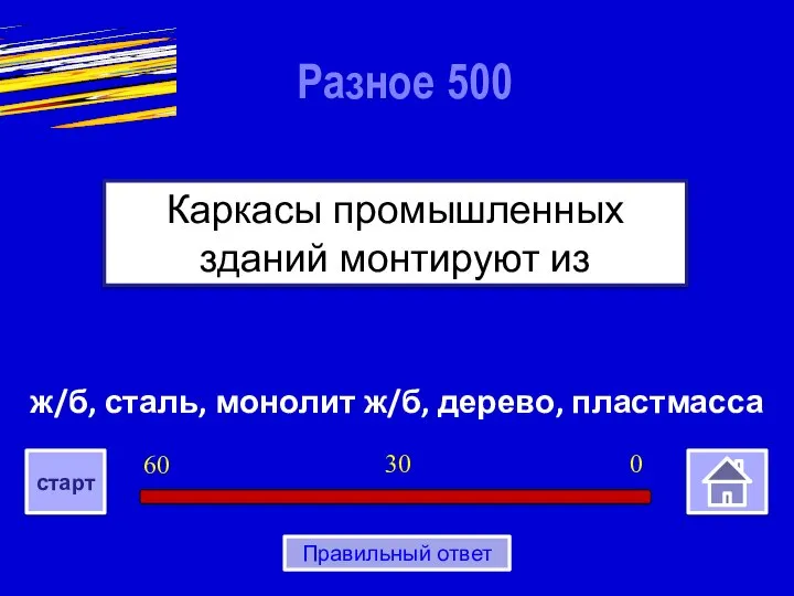 ж/б, сталь, монолит ж/б, дерево, пластмасса Каркасы промышленных зданий монтируют из Разное