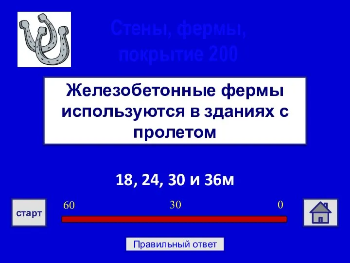 18, 24, 30 и 36м Железобетонные фермы используются в зданиях с пролетом